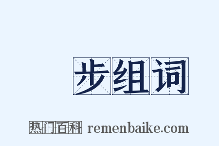 獨步组词是什么意思的图片